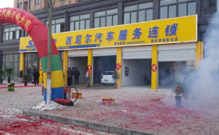 西尼尔汽车美容